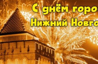 Картинки с днём города Нижний Новгород (16 фото и гиф)