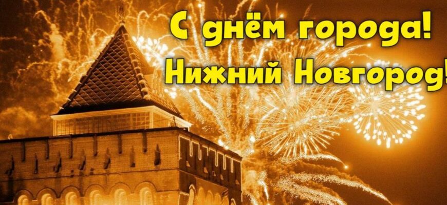 Картинки с днём города Нижний Новгород (16 фото и гиф)