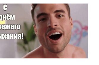 Гифки с днём свежего дыхания 6 Августа (15 gif картинок)