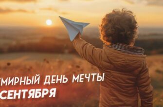 Красивые картинки с Всемирным днём Мечты 25 Сентября (30 фото)