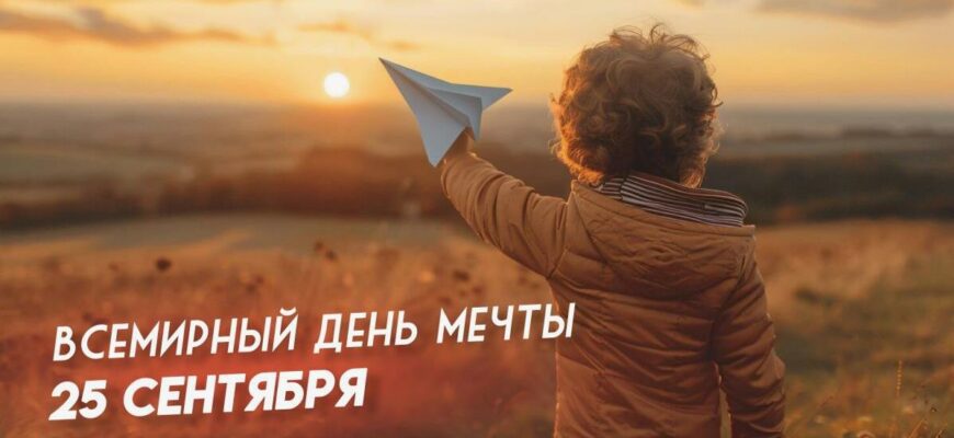 Красивые картинки с Всемирным днём Мечты 25 Сентября (30 фото)
