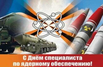 Картинки с днём специалиста по Ядерному обеспечению 4 Сентября (30 фото и гиф)