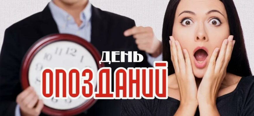 Смешные картинки с днём Опозданий 5 Сентября (25 фото)
