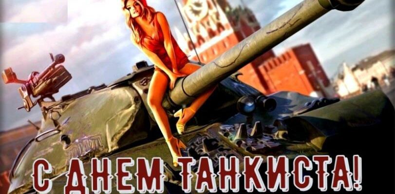 Смешные картинки с днём Танкиста в России 8-го Сентября (25 фото)