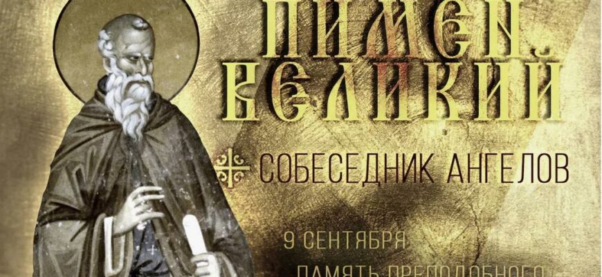 Картинки с днём памяти преподобного Пимена Великого 9 сентября (20 фото и гиф)