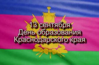 Картинки с днём образования Краснодарского края 13 Сентября 1937 - 2024
