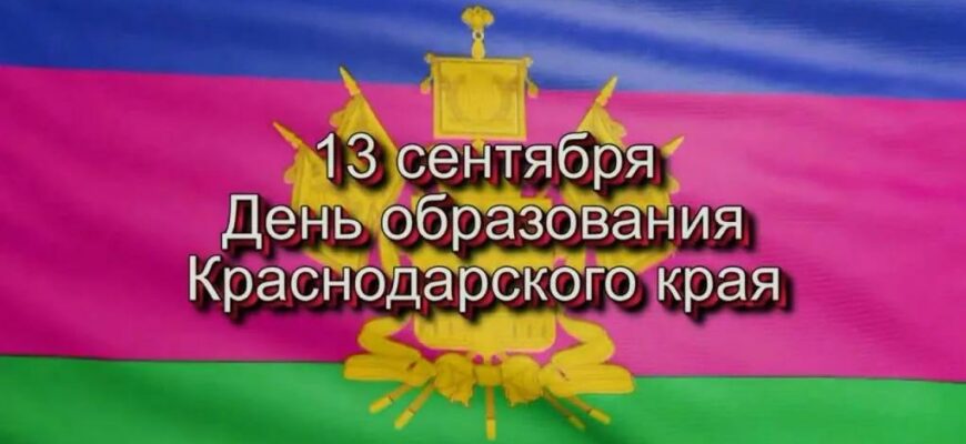 Картинки с днём образования Краснодарского края 13 Сентября 1937 - 2024