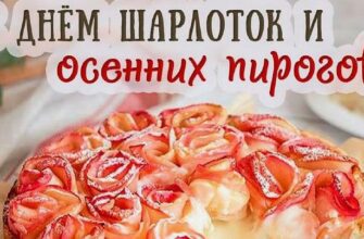 Картинки с днём шарлоток и осенних пирогов 13 Сентября (25 фото и гиф)