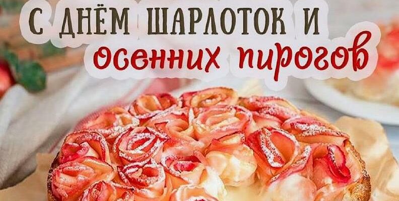 Картинки с днём шарлоток и осенних пирогов 13 Сентября (25 фото и гиф)