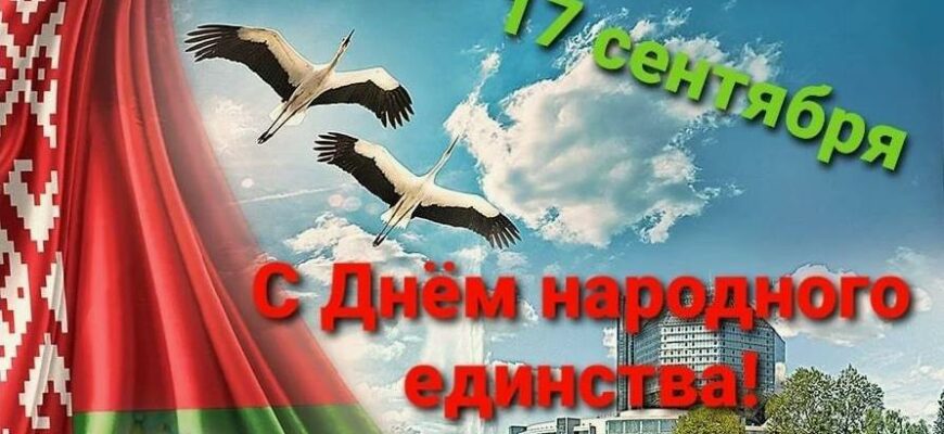Картинки с днём народного единства в Беларуси 17 Сентября (20 фото и гиф)
