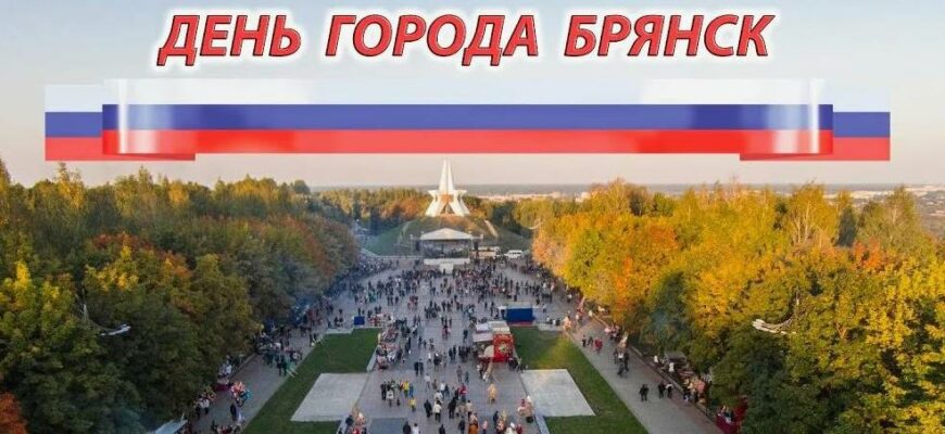 Картинки с днём города Брянск 17 Сентября (20 гиф и фото)