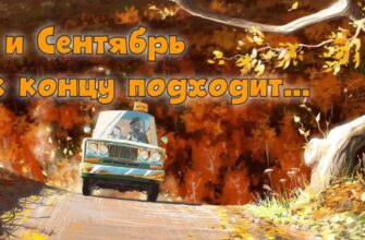 Картинки "Вот и Сентябрь к концу подходит" (10 фото и gif)