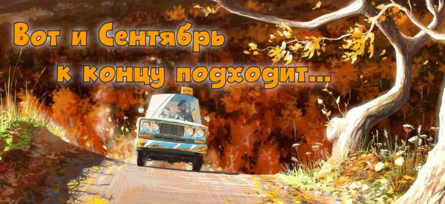 Картинки "Вот и Сентябрь к концу подходит" (10 фото и gif)