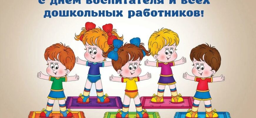 Открытки на день воспитателя и всех дошкольных работников 27 Сентября 2024