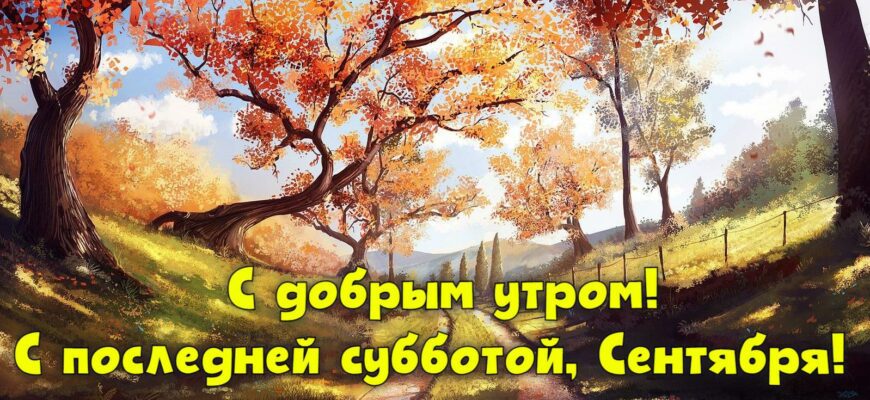 Гифки с последней субботой Сентября (15 gif картинок)