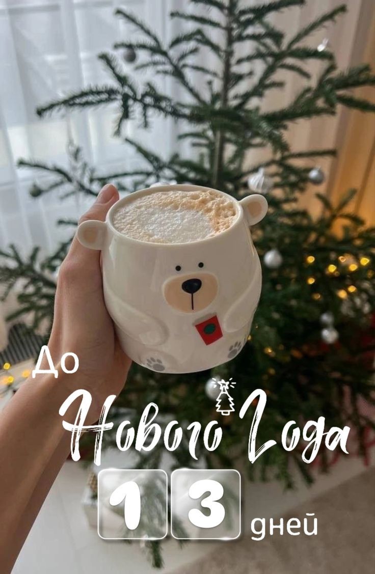Тёплая и уютная картинка с кофе и надписью "До Нового Года осталось 13 дней!". Тёплая и уютная картинка с кофе и надписью "До Нового Года осталось 13 дней!".
