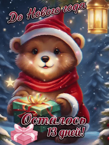 Красивая гифка с медвежонком до Нового Года осталось 13 дней. Красивая гифка с медвежонком до Нового Года осталось 13 дней.