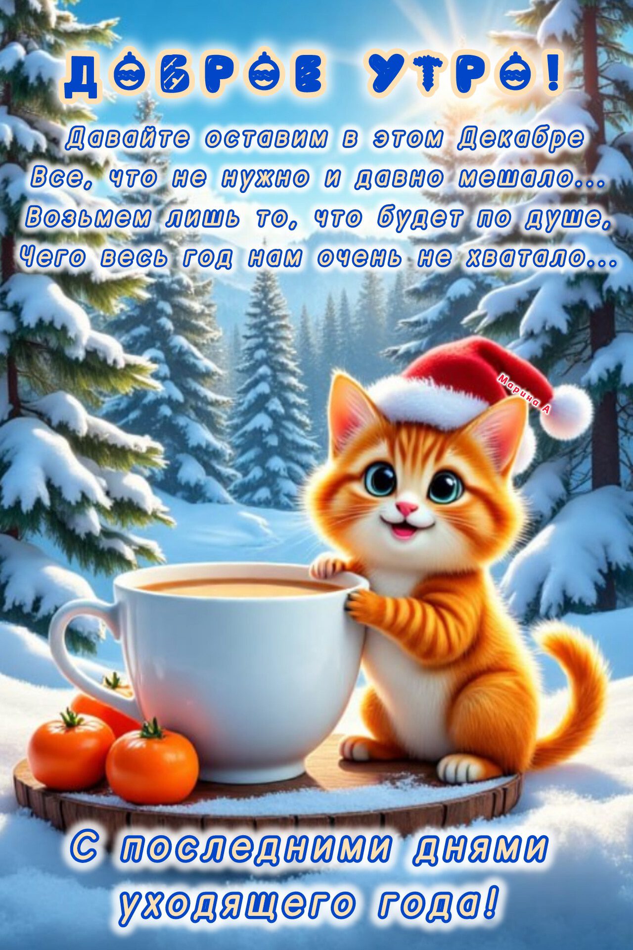 Красивая зимняя картинка с пожеланием доброго утра и поздравлением с последними днями уходящего года. Красивая зимняя картинка с пожеланием доброго утра и поздравлением с последними днями уходящего года.