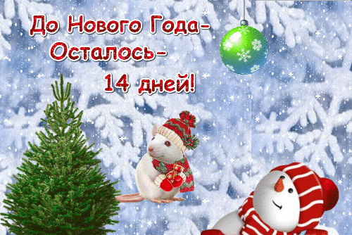 Красивая зимняя гифка со снеговиком и мышкой "До Нового Года осталось 14 дней!". Красивая зимняя гифка со снеговиком и мышкой "До Нового Года осталось 14 дней!".