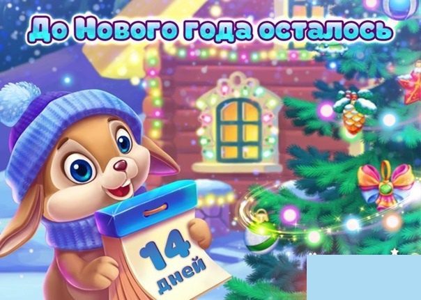 Прикольная зимняя мультяшная открытка для детей с зайкой с календарём на котором осталось четырнадцать дней до нового года. Прикольная зимняя мультяшная открытка для детей с зайкой с календарём на котором осталось четырнадцать дней до нового года.