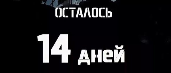 Надпись "Осталось 14 дней" белым цветом на чёрном фоне. Надпись "Осталось 14 дней" белым цветом на чёрном фоне.