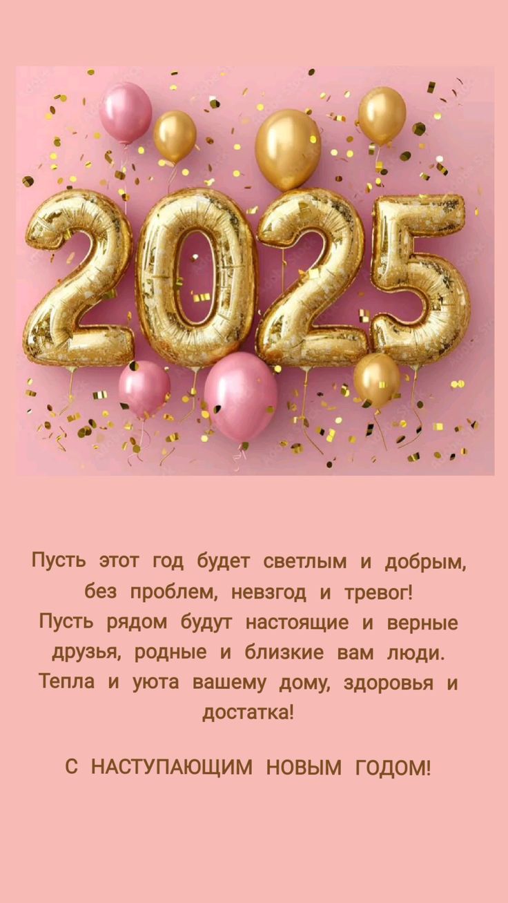 Красивая праздничная открытка с воздушными шарами и пожеланием светлого и доброго 2025 наступающего года. Красивая праздничная открытка с воздушными шарами и пожеланием светлого и доброго 2025 наступающего года.