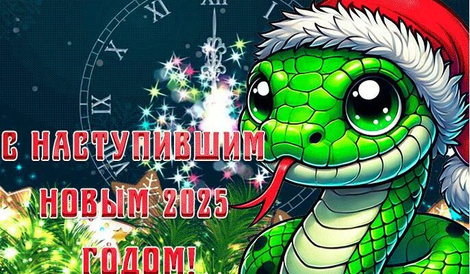Гифки с наступившим Новым Годом Змеи 1 Января 2025 (20 gif картинок)
