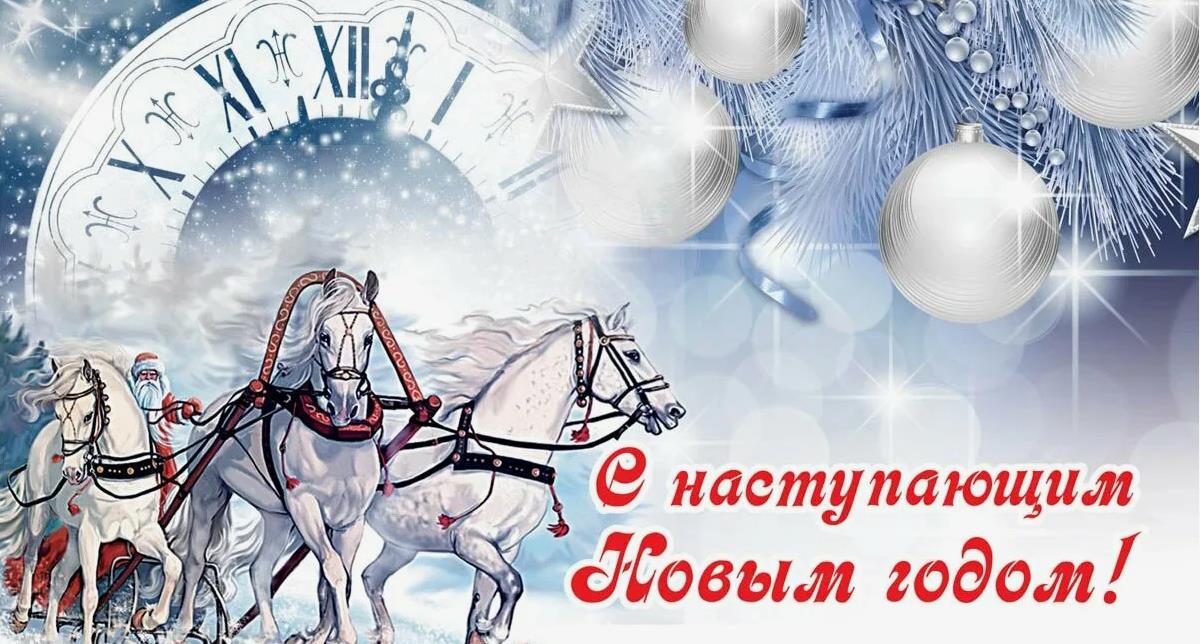 Зимняя открытка с тройкой ретивых лошадей и дедом морозом "С наступающим новым годом 2025!". Зимняя открытка с тройкой ретивых лошадей и дедом морозом "С наступающим новым годом 2025!".