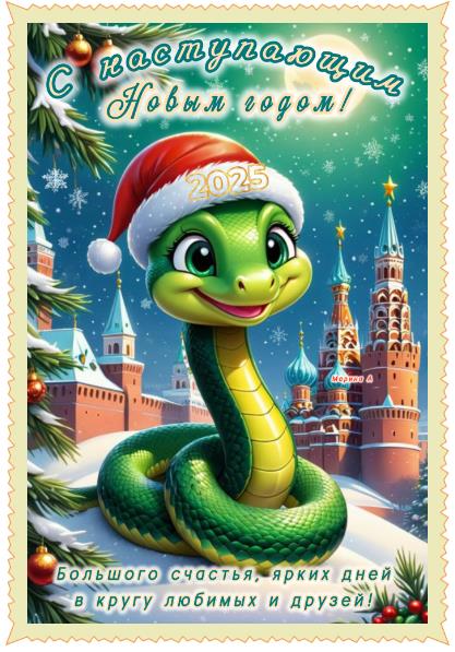 Прикольные детские картинки с наступающим Новым Годом Змеи 2025 на фоне Московского Кремля. Прикольные детские картинки с наступающим Новым Годом Змеи 2025 на фоне Московского Кремля.
