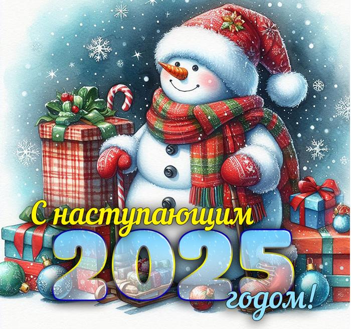 Прикольная зимняя открытка со снеговиком и подарками для поздравления с наступающим 2025 годом. Прикольная зимняя открытка со снеговиком и подарками для поздравления с наступающим 2025 годом.