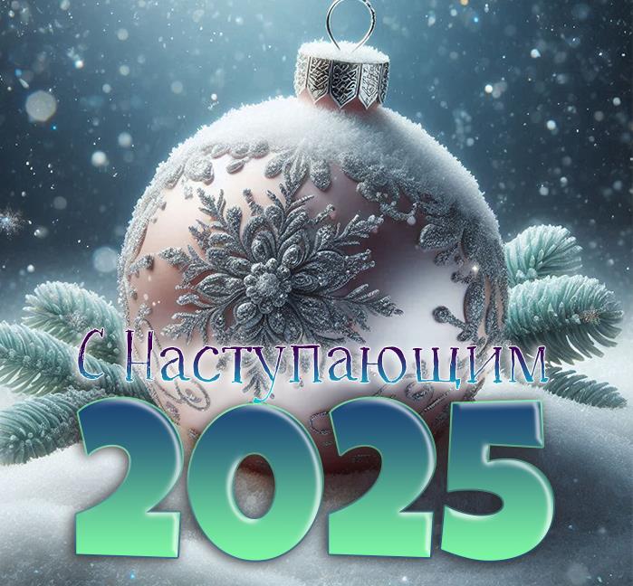 Красивая зимняя картинка с ёлочной игрушкой в снегу и текстом "С наступающим 2025!". Красивая зимняя картинка с ёлочной игрушкой в снегу и текстом "С наступающим 2025!".