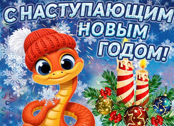 Классная открытка для детей к наступающему новому году Змеи. Классная открытка для детей к наступающему новому году Змеи.