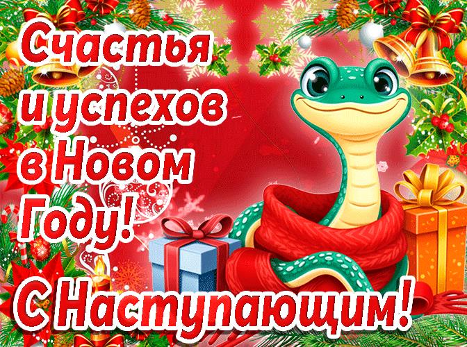 Яркая и позитивная открытка для пожелания счастья и успехов в наступающем 2025 году Змеи. Яркая и позитивная открытка для пожелания счастья и успехов в наступающем 2025 году Змеи.