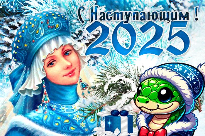 Добрая открытка со снегурочкой и змеёй "С наступающим 2025!". Добрая открытка со снегурочкой и змеёй "С наступающим 2025!".