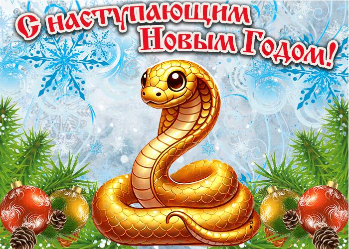Сказочно красивая открытка с золотой змейкой на фоне снежинок "С наступающим новым годом!". Сказочно красивая открытка с золотой змейкой на фоне снежинок "С наступающим новым годом!".