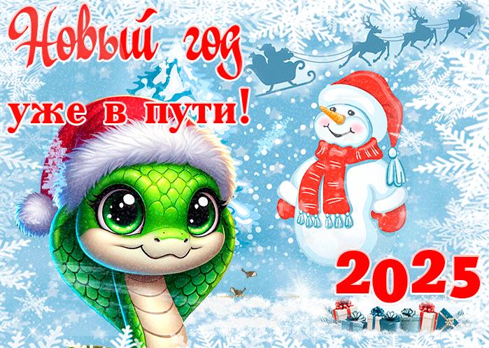 Прикольная и милая открытка со снеговиком и зеленой змейкой для детей "Новы 2025 год уже в пути!". Прикольная и милая открытка со снеговиком и зеленой змейкой для детей "Новы 2025 год уже в пути!".