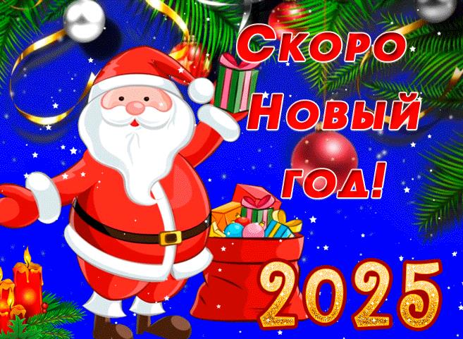 Весёлая открытка с дедом морозом и надписью "Скоро новый год 2025!". Весёлая открытка с дедом морозом и надписью "Скоро новый год 2025!".