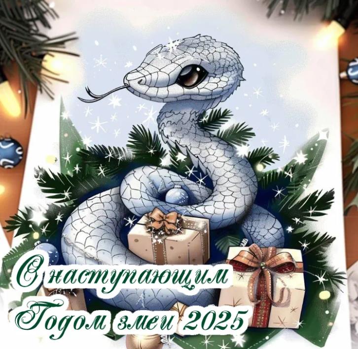 Новогодние картинки с наступающим новым годом 2025 любимый мой или любимая. Новогодние картинки с наступающим новым годом 2025 любимый мой или любимая.