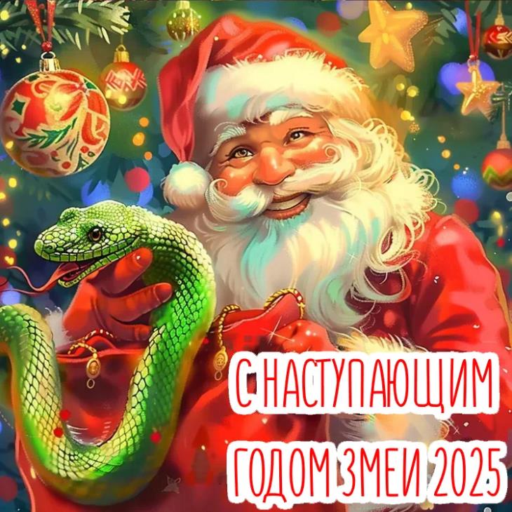 Креативная и старинная ретро открытка с дедом морозом "С наступающим годом Змеи 2025!" в стиле СССР. Креативная и старинная ретро открытка с дедом морозом "С наступающим годом Змеи 2025!" в стиле СССР.