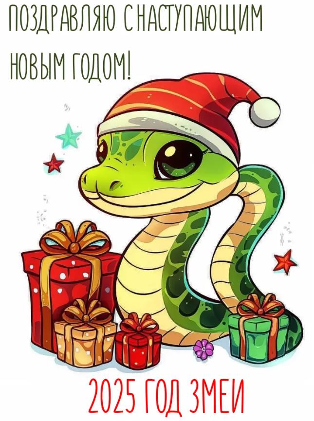 Детский рисунок (стикер) на белом фоне с надписью "Поздравляю с наступающим новым годом! 2025 год Змеи!". Детский рисунок (стикер) на белом фоне с надписью "Поздравляю с наступающим новым годом! 2025 год Змеи!".