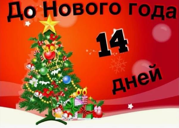 Тематическая картинка с ёлкой и обратным отсчётом до нового года 14 дней. Тематическая картинка с ёлкой и обратным отсчётом до нового года 14 дней.