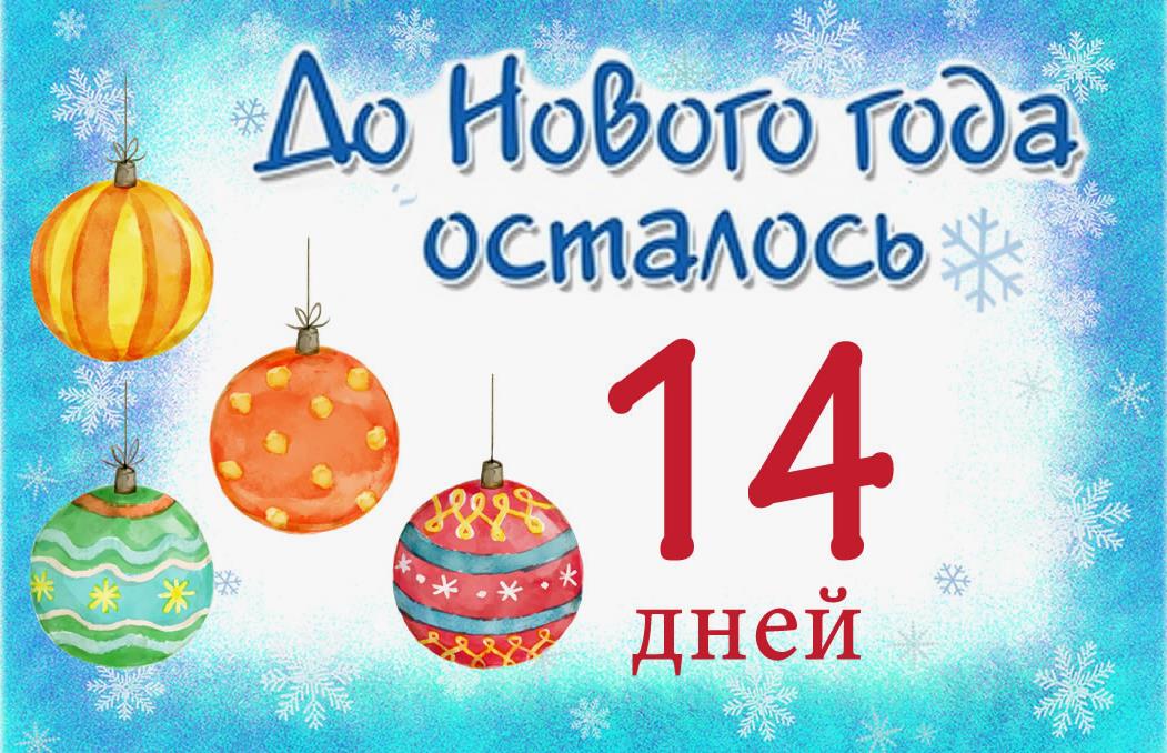 Зимний детский рисунок с ёлочными шарами и надписью "До Нового Года осталось 14 дней". Зимний детский рисунок с ёлочными шарами и надписью "До Нового Года осталось 14 дней".