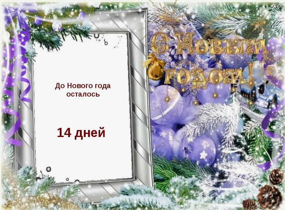 Красивая зимняя открытка с рамкой и отсчётом до НГ в 14 дней. Красивая зимняя открытка с рамкой и отсчётом до НГ в 14 дней.