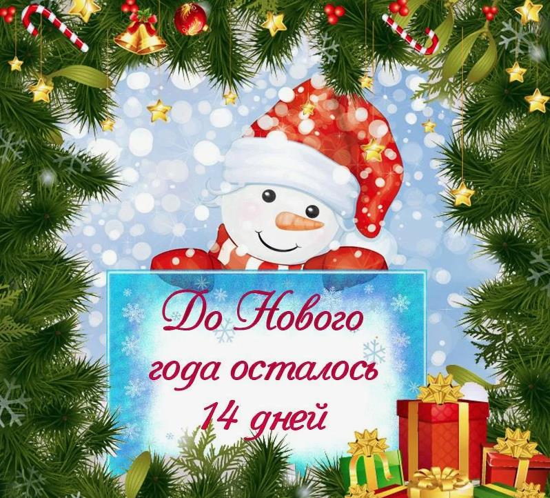 Рамка из еловых веток со снеговиком и обратным отсчётом до нового года 14 дней. Рамка из еловых веток со снеговиком и обратным отсчётом до нового года 14 дней.