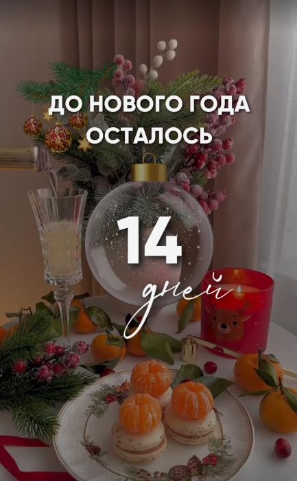 Картинки до Нового Года осталось 14 дней (20 фото)