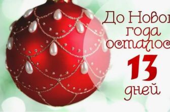 Картинки до Нового Года осталось 13 дней (21 фото)