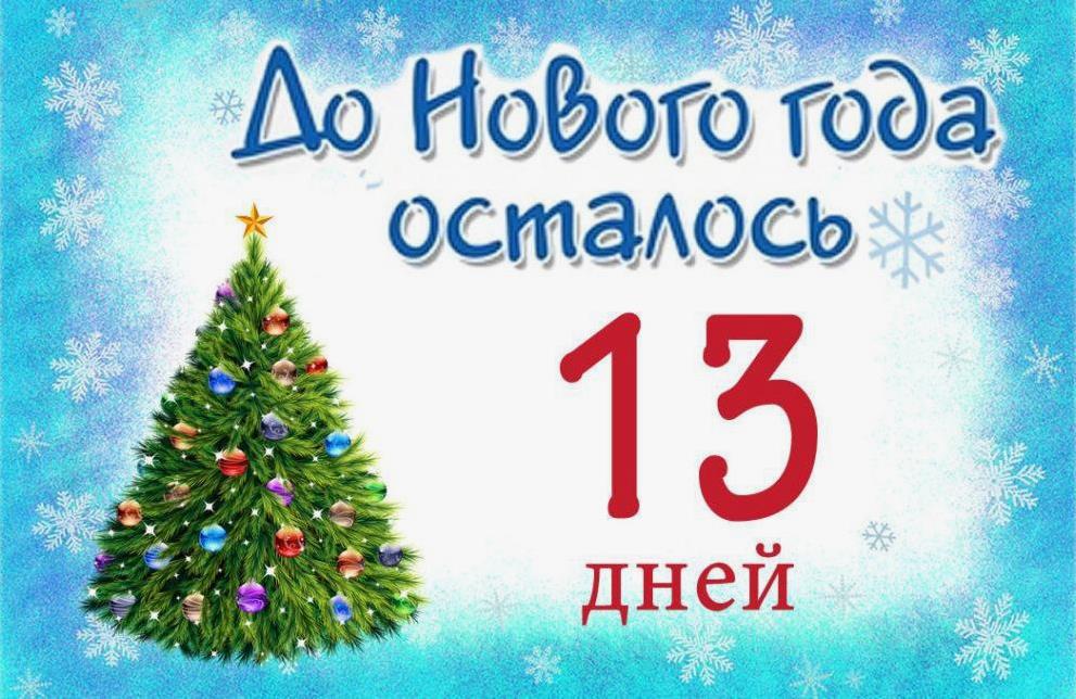 Зимние красивые картинки до Нового Года осталось 13 дней с ёлочкой и снежинками. Зимние красивые картинки до Нового Года осталось 13 дней с ёлочкой и снежинками.