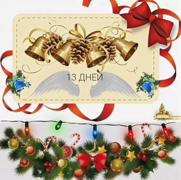 Праздничная открытка с гирляндой, новый год уже через 13 дней. Праздничная открытка с гирляндой, новый год уже через 13 дней.