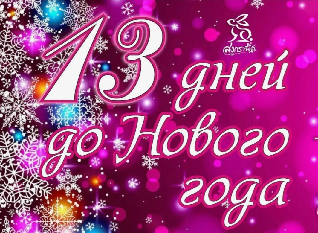 Яркая позитивная открытка 13 дней до НГ. Яркая позитивная открытка 13 дней до НГ.