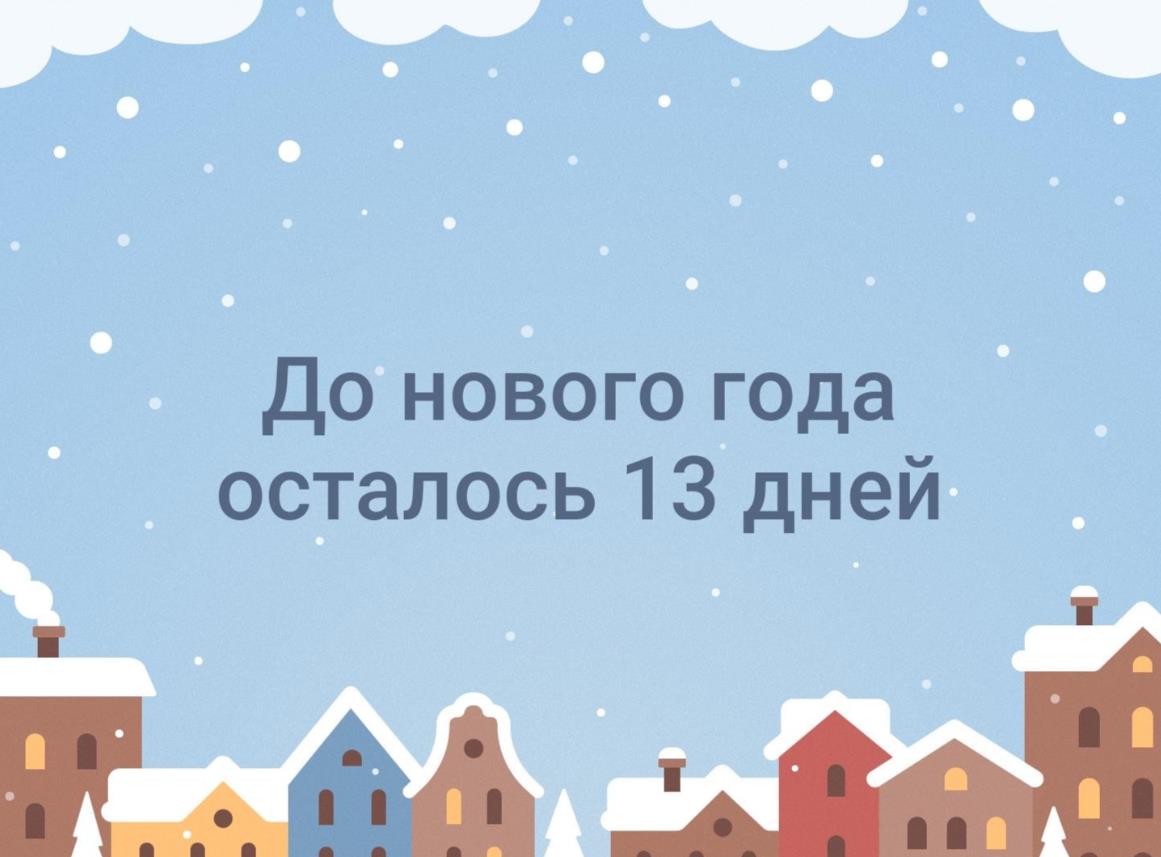 Зимние снежные картинки до Нового Года 2025 осталось 13 дней. Зимние снежные картинки до Нового Года 2025 осталось 13 дней.